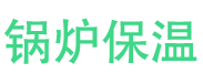 临淄锅炉保温中心